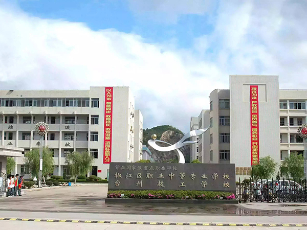 職業(yè)中專