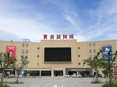 黃巖裝飾城